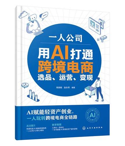 一人公司：用AI打通跨境电商选品、运营、变现