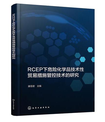 RCEP下危险化学品技术性贸易措施管控技术的研究
