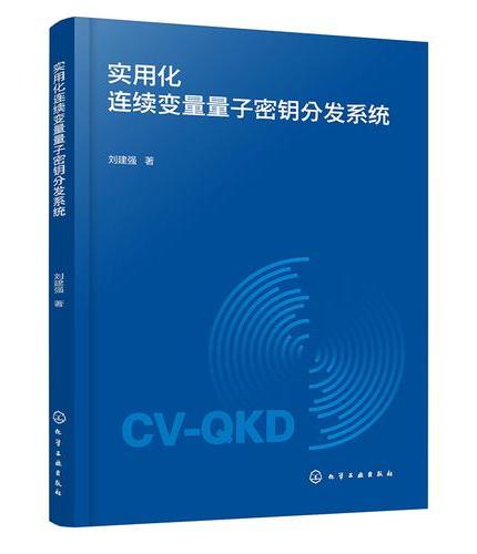实用化连续变量量子密钥分发系统