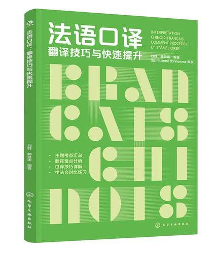 法语口译：翻译技巧与快速提升