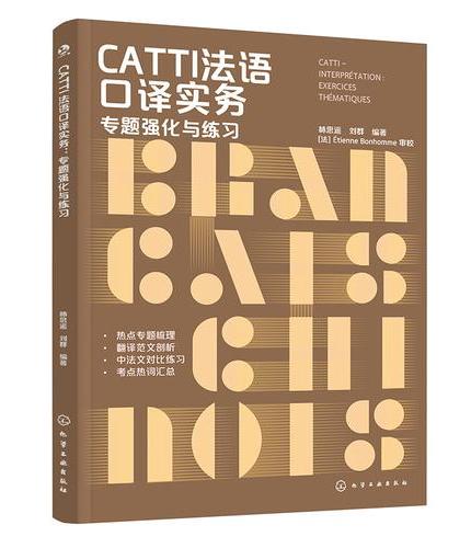 CATTI法语口译实务：专题强化与练习