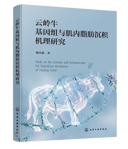 云岭牛基因组与肌内脂肪沉积机理研究