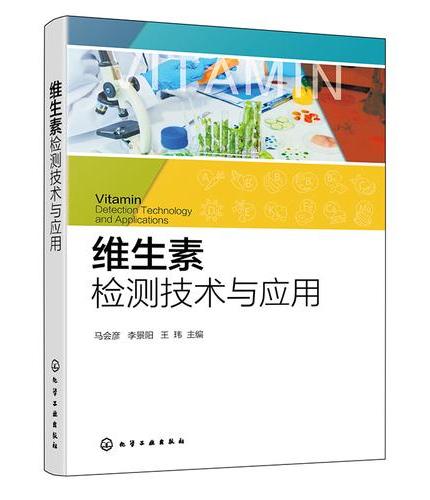 维生素检测技术与应用