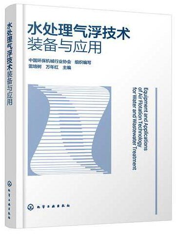 水处理气浮技术装备与应用