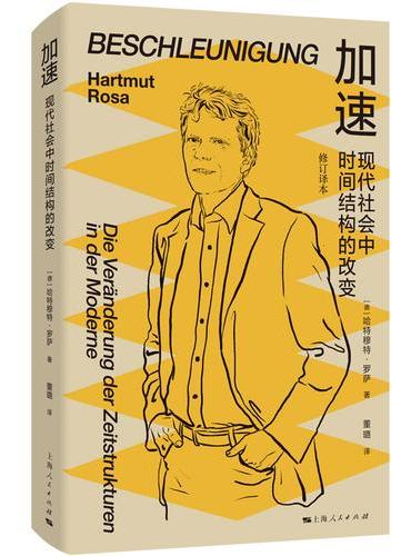 加速：现代社会中时间结构的改变（修订译本）（法兰克福学派书系）