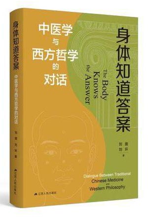 身体知道答案：中医学与西方哲学的对话