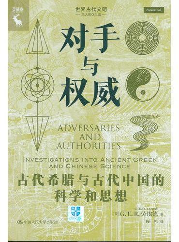 对手与权威：古代希腊与古代中国的科学和思想