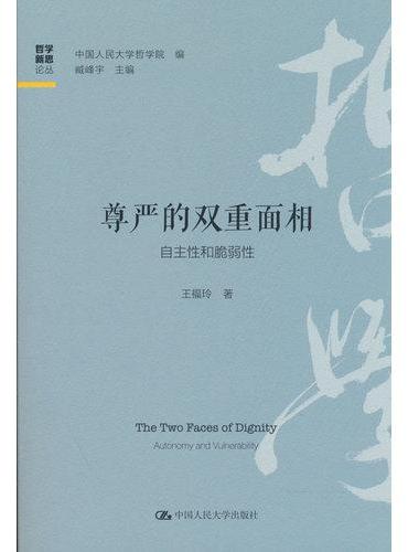 尊严的双重面相：自主性和脆弱性