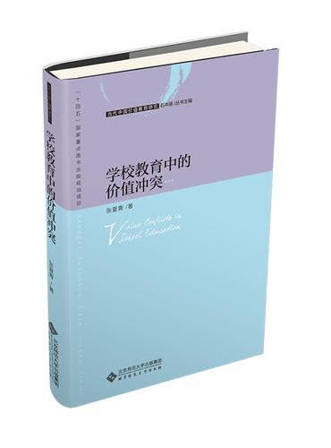 学校教育中的价值冲突