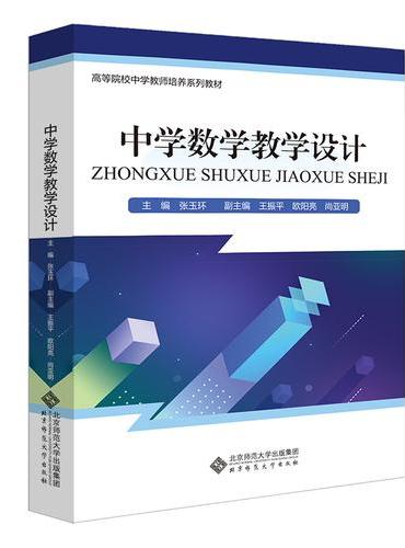 中学数学学科教学设计