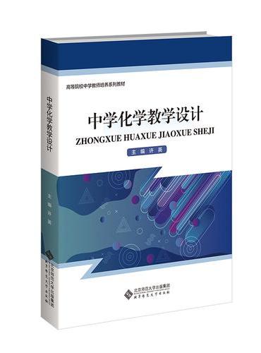 中学化学教学设计