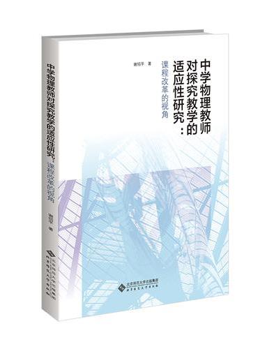 中学物理教师对探究教学的适应性研究： 课程改革的视角