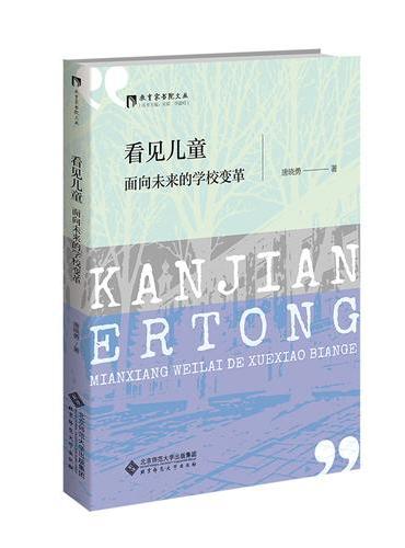看见儿童：面向未来的学校变革