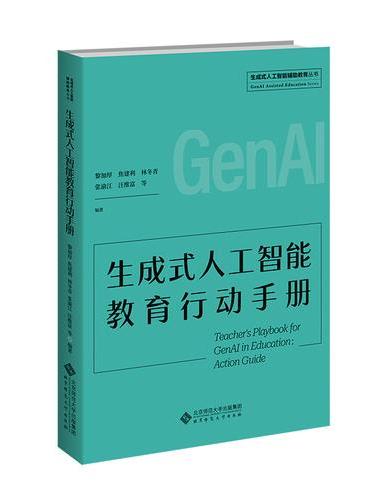 生成式人工智能教育行动手册