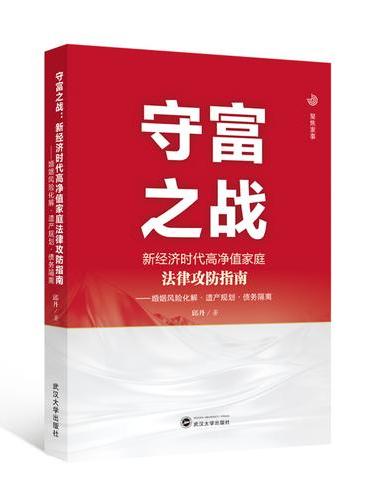 守富之战：新经济时代高净值家庭法律攻防指南——婚姻风险化解·遗产规划·债务隔离