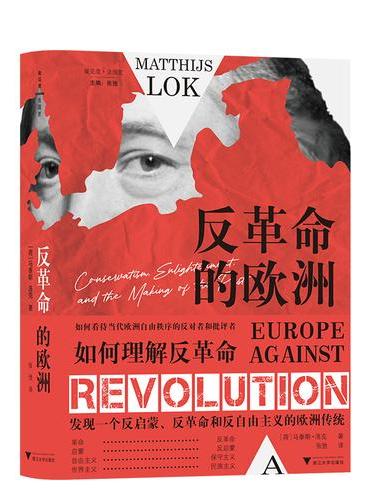 反革命的欧洲 保守主义、启蒙运动与历史的塑造（法国大革命后的欧洲反启蒙思潮与文明溯源