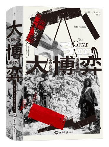 大博弈 英俄帝国的中亚竞逐 汗青堂丛书168