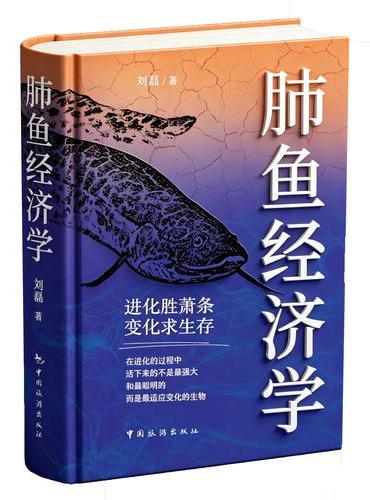 肺鱼经济学