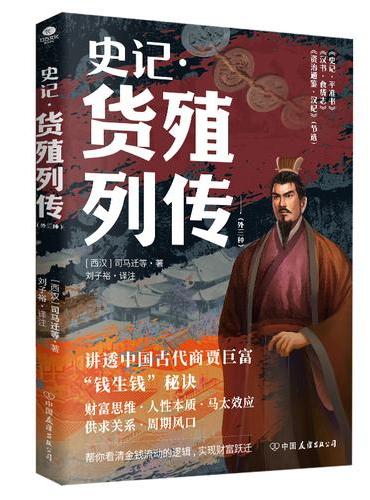 史记?货殖列传：外三种