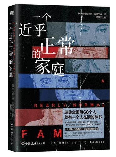 一个近乎正常的家庭