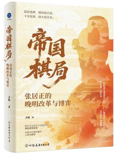 帝国棋局：张居正的晚明改革与博弈