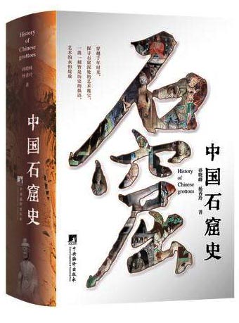 中国石窟史