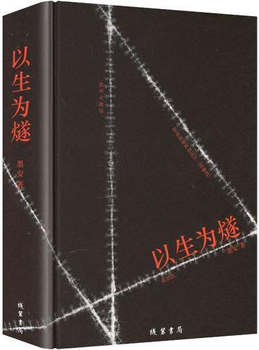 以生为燧