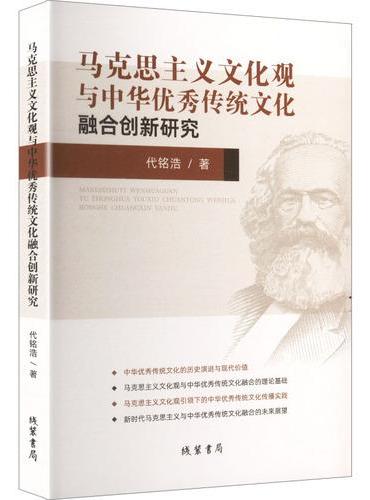 马克思主义文化观与中华优秀传统文化融合创新研究