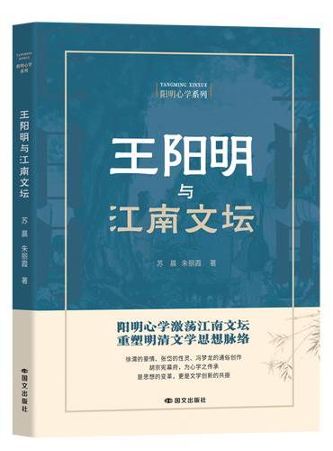 王阳明与江南文坛
