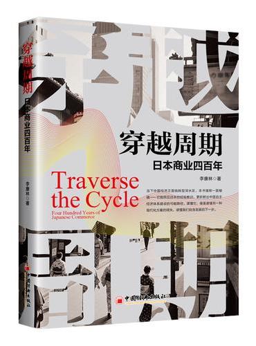穿越周期：日本商业四百年