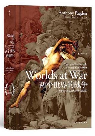 两个世界的战争新版 2500年来东方与西方的竞逐 汗青堂丛书020