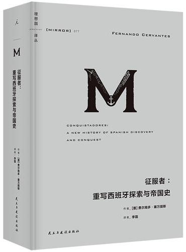 征服者 重写西班牙探索与帝国史 理想国译丛077 深度还原一个波澜壮阔的大航海时代