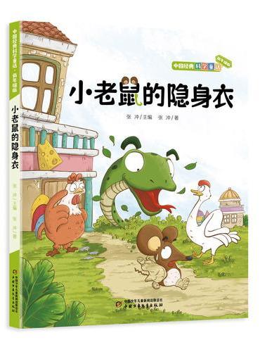 小老鼠的隐身衣 中国经典科学童话