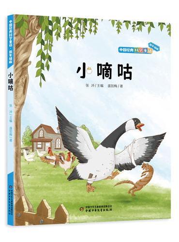小嘀咕中国经典科学童话