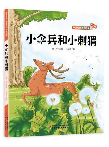 小伞兵和小刺猬中国经典科学童话