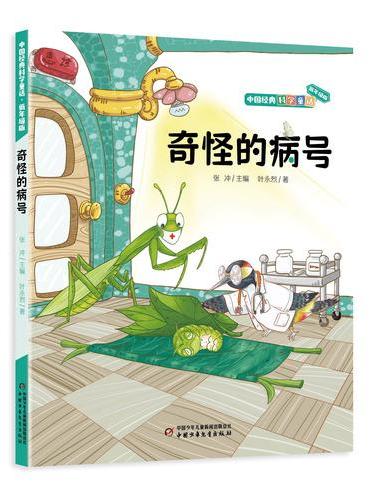 奇怪的病号中国经典科学童话