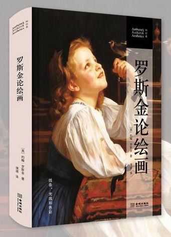 罗斯金论绘画