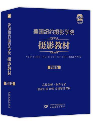 美国纽约摄影学院摄影教材（典藏版?上下册?含课程）