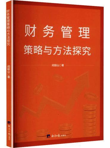 财务管理策略与方法探究