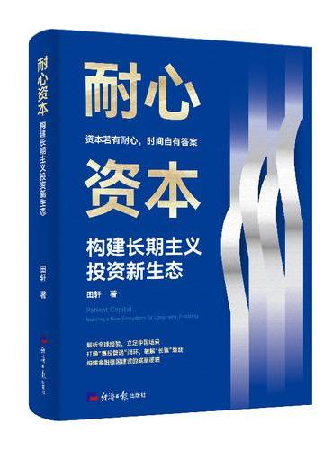 耐心资本：构建长期主义投资新生态