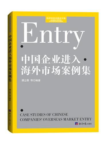 中国企业进入海外市场案例集