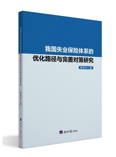 我国失业保险体系的优化路劲与完善对策研究