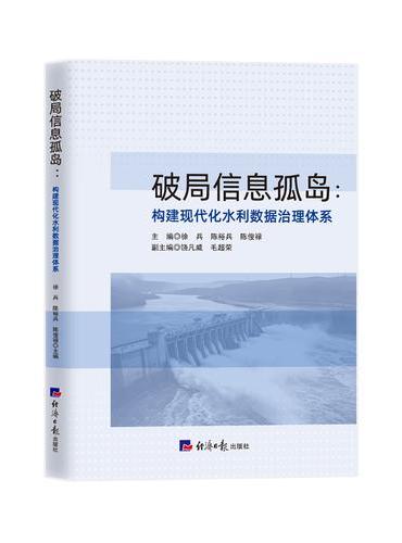 破局信息孤岛：构建现代化水利数据治理体系