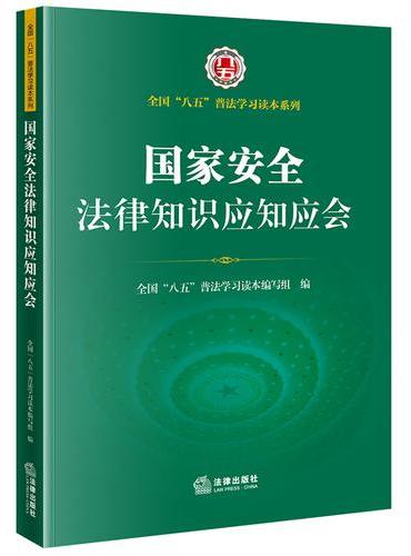国家安全法律知识应知应会