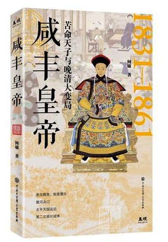 咸丰皇帝   清史专家何瑜深耕之作  最后一位实权皇帝，独一份历史定位，苦命天子与晚