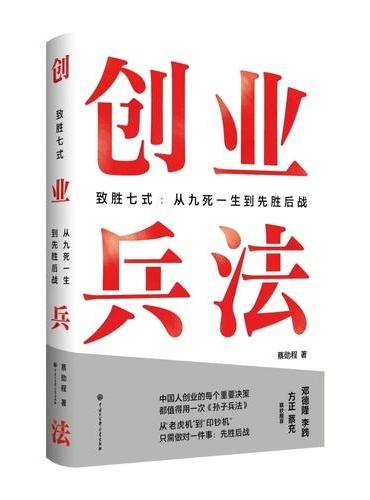 创业兵法 【中国人创业的每个重要决策都值得用一次孙子兵法】