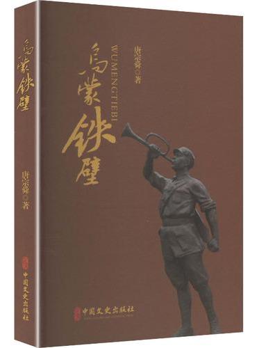 乌蒙铁壁