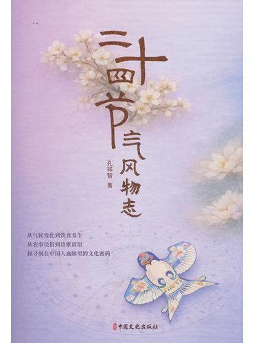 二十四节气风物志