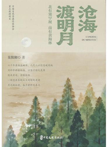 沧海渡明月
