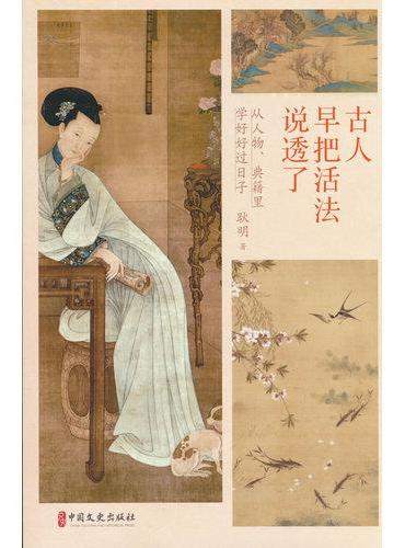 古人早把活法说透了：从人物、典籍里学好好过日子